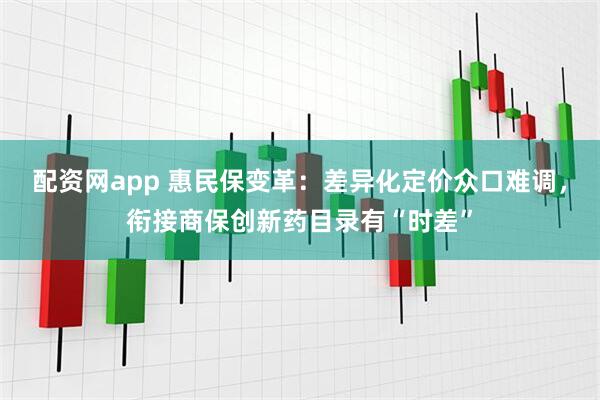 配资网app 惠民保变革：差异化定价众口难调，衔接商保创新药目录有“时差”