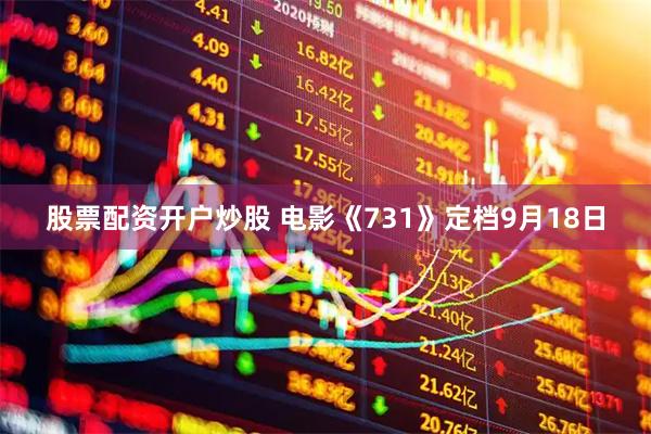 股票配资开户炒股 电影《731》定档9月18日